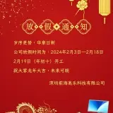 前海凯发娱乐2024年春节放假通知